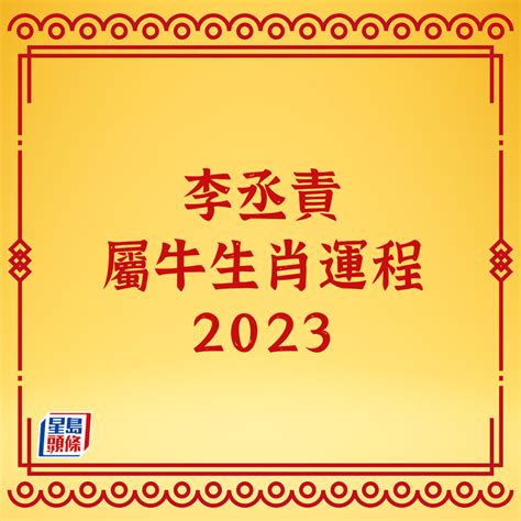 李丞責2023生肖運程|李丞责2023兔年运程｜12生肖运势完整版+癸卯兔年开运贴